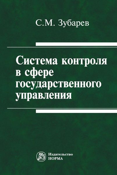 Обложка книги  «Система контроля в сфере государственного управления»