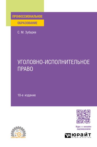 Обложка книги  «Уголовно-исполнительное право 10-е изд., пер. и доп. Учебное пособие для СПО»