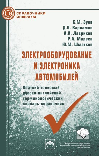 Обложка книги  «Электрооборудование и электроника автомобилей. Краткий толковый русско-английский терминологический словарь»