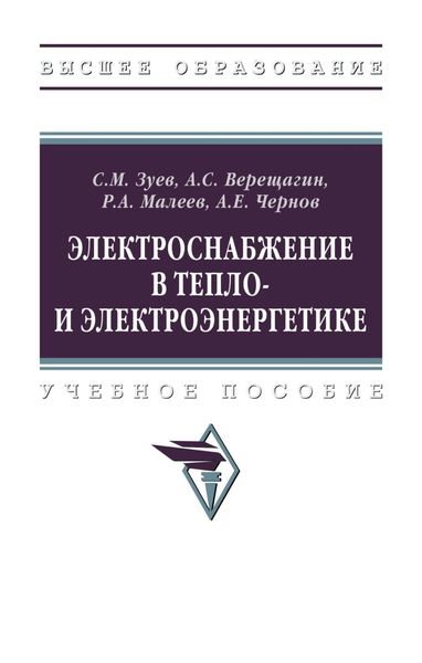Обложка книги  «Электроснабжение в тепло- и электроэнергетике»