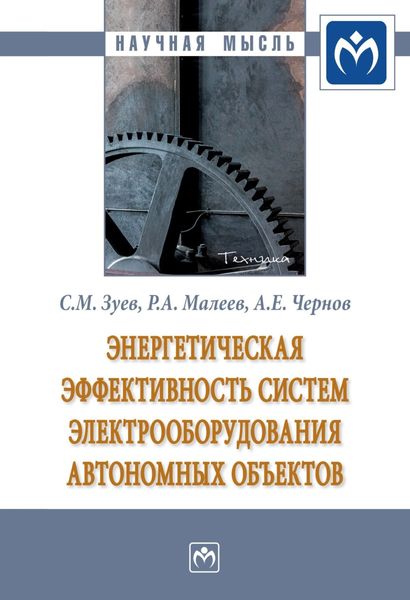 Обложка книги  «Энергетическая эффективность систем электрооборудования автономных объектов»
