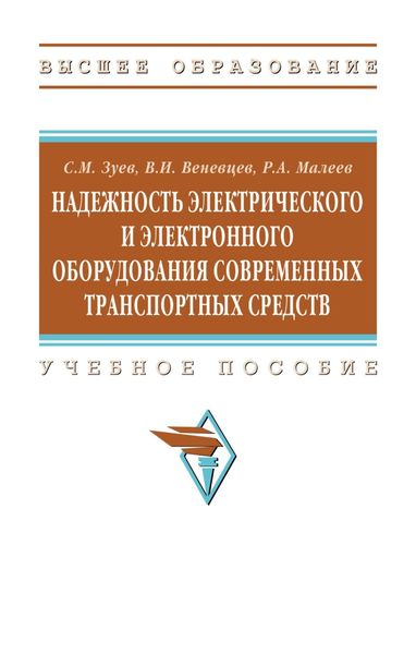 Обложка книги  «Надежность электрического и электронного оборудования современных транспортных средств»