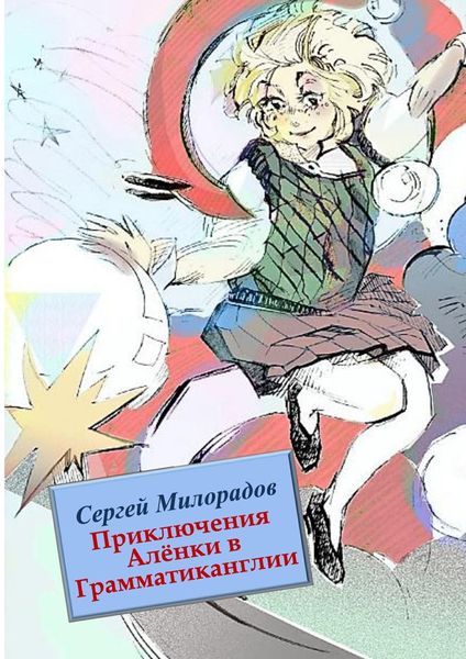 Обложка книги «Приключения Алёнки в Грамматиканглии»