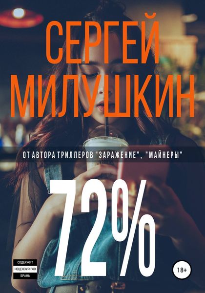 Обложка книги «72%»