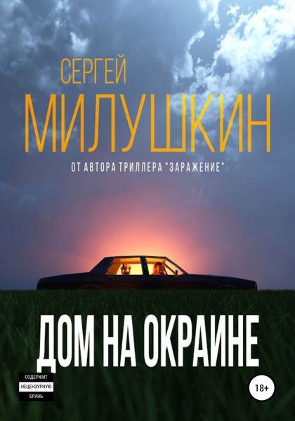Обложка книги «Дом на окраине»