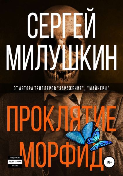 Обложка книги «Проклятие морфид»