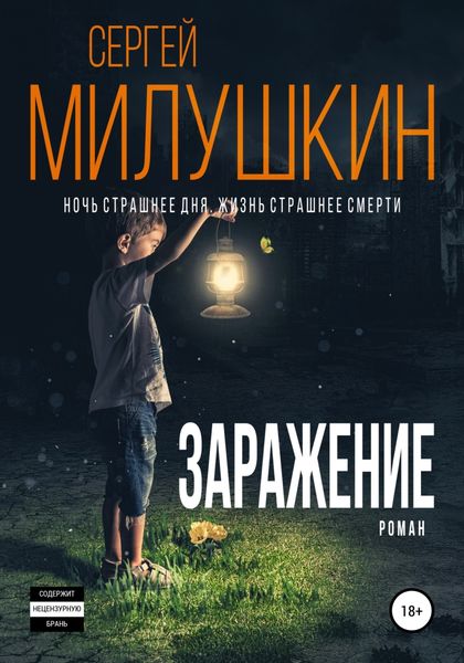 Обложка книги «Заражение»