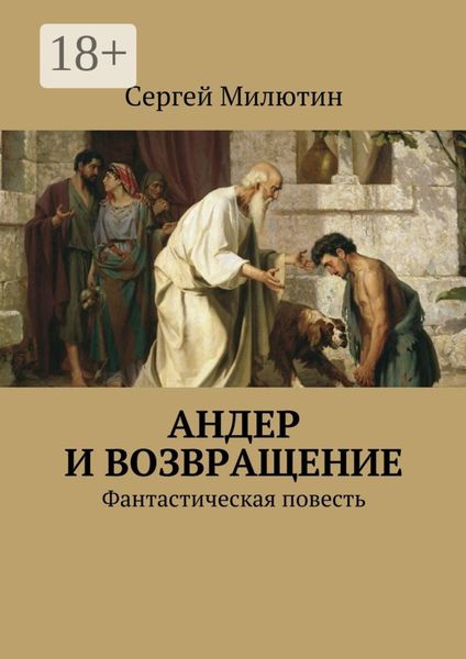 Обложка книги  «Андер и возвращение. Фантастическая повесть»