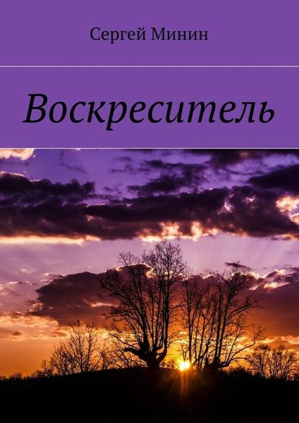 Обложка книги «Воскреситель»
