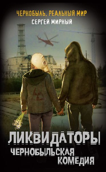 Обложка книги  «Ликвидаторы. Чернобыльская комедия»