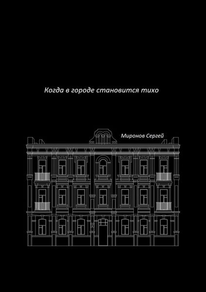 Обложка книги  «Когда в городе становится тихо»