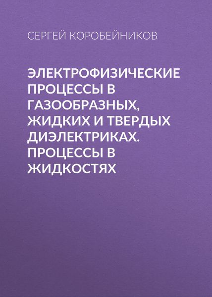 Обложка книги  «Электрофизические процессы в газообразных, жидких и твердых диэлектриках. Процессы в жидкостях»