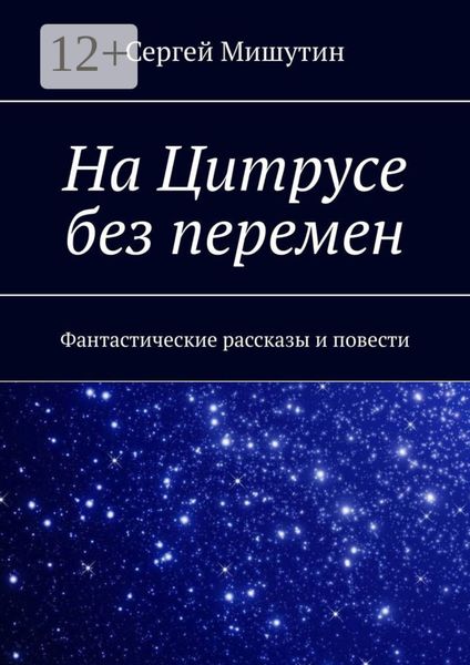 Обложка книги  «На Цитрусе без перемен. Фантастические рассказы и повести»