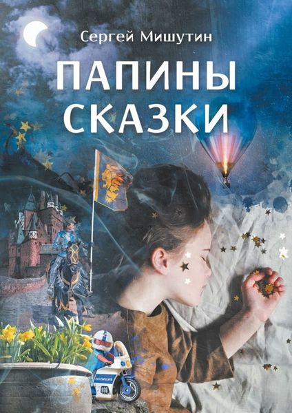 Обложка книги  «Папины сказки»