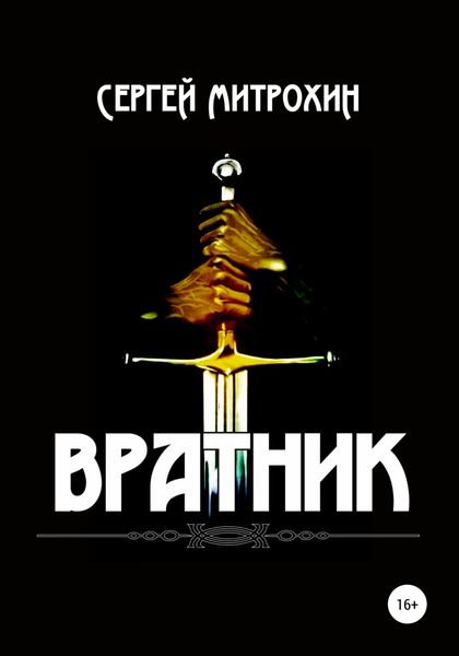 Обложка книги «Вратник»
