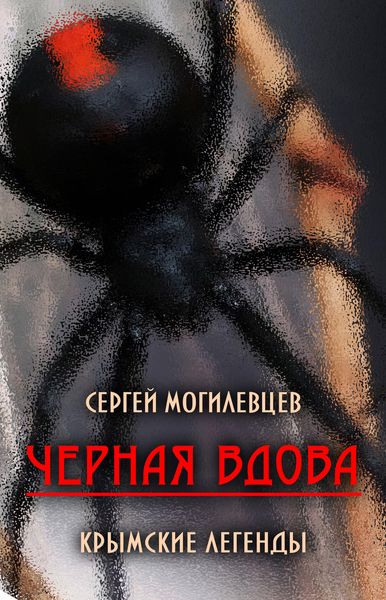 Обложка книги  «Черная Вдова. Крымские легенды»