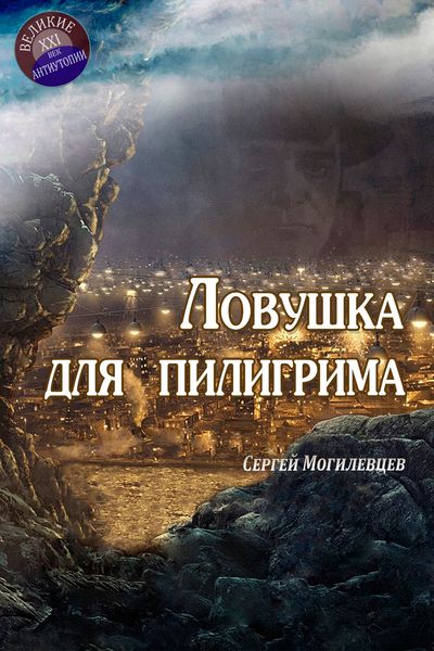 Обложка книги  «Ловушка для пилигрима»