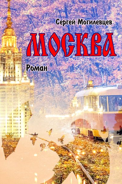 Обложка книги  «Москва»