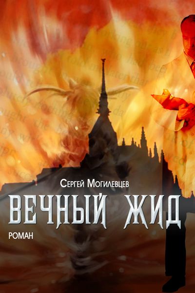 Обложка книги  «Вечный Жид»
