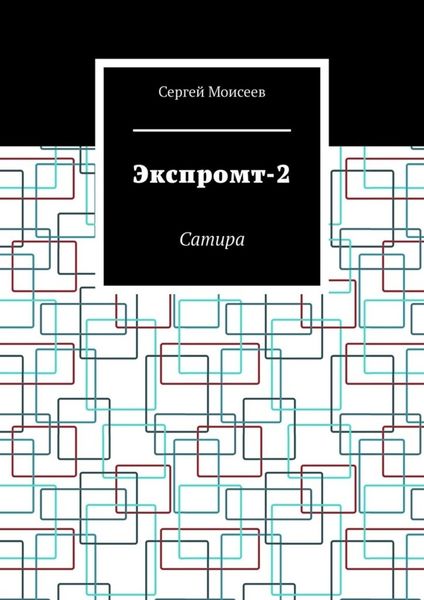 Обложка книги «Экспромт-2. Сатира»