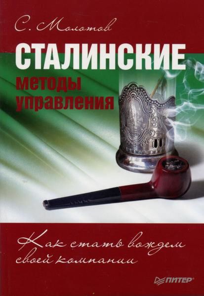 Обложка книги  «Сталинские методы управления. Как стать вождем своей компании»