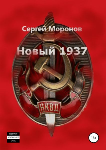 Обложка книги «Новый 1937»
