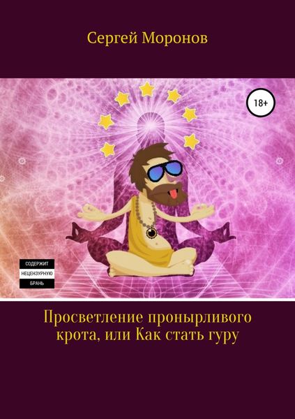 Обложка книги «Просветление пронырливого крота, или Как стать Гуру»
