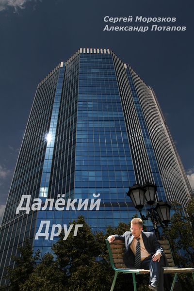 Обложка книги «Далёкий Друг»