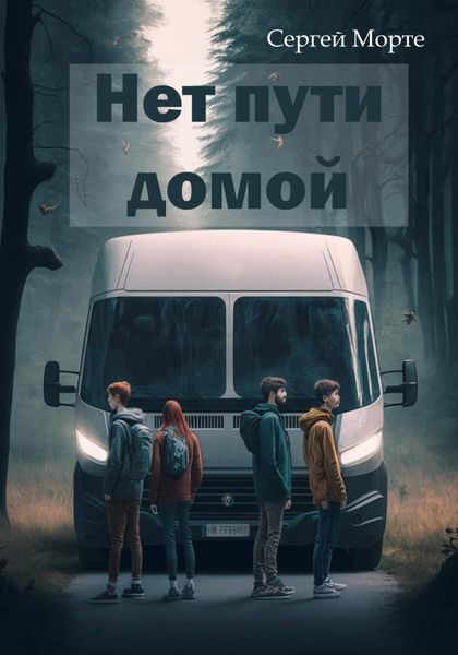 Обложка книги  «Нет пути домой»