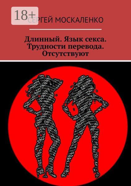 Обложка книги  «Длинный. Язык секса. Трудности перевода. Отсутствуют»
