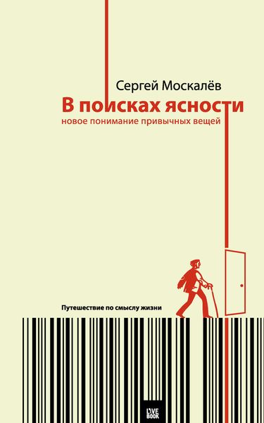 Обложка книги  «В поисках ясности. Новое понимание привычных вещей»