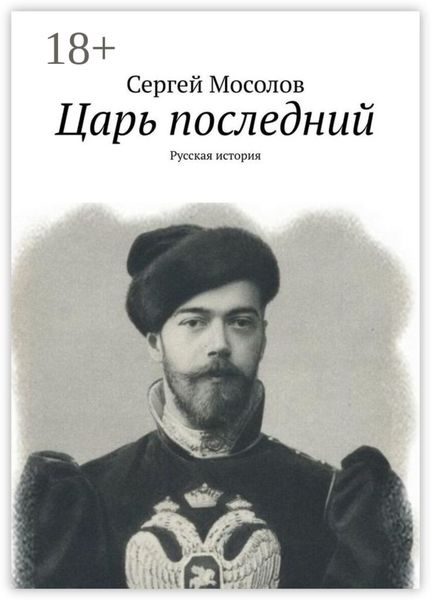 Обложка книги «Царь последний. Русская история»