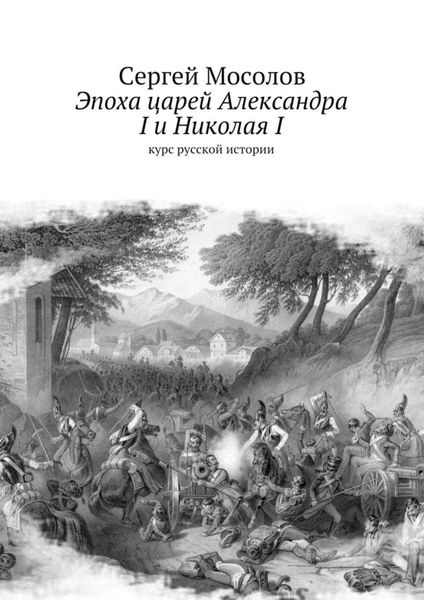 Обложка книги «Эпоха царей Александра I и Николая I. Курс русской истории»