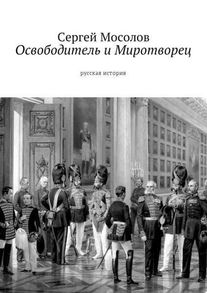 Обложка книги «Освободитель и Миротворец. Русская история»