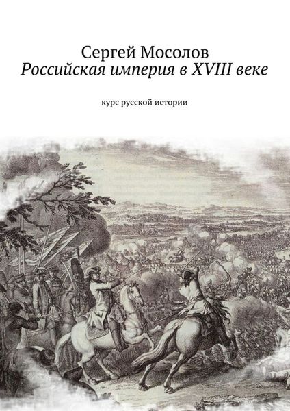 Обложка книги «Российская империя в XVIII веке. Курс русской истории»