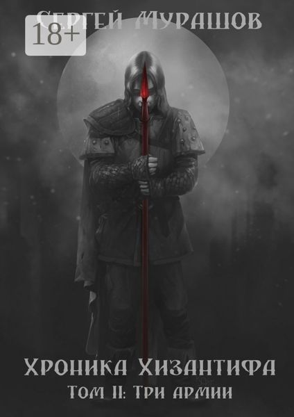 Обложка книги  «Хроника Хизантифа. Том II: Три армии»