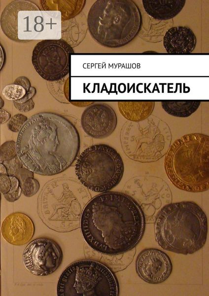 Обложка книги  «Кладоискатель»