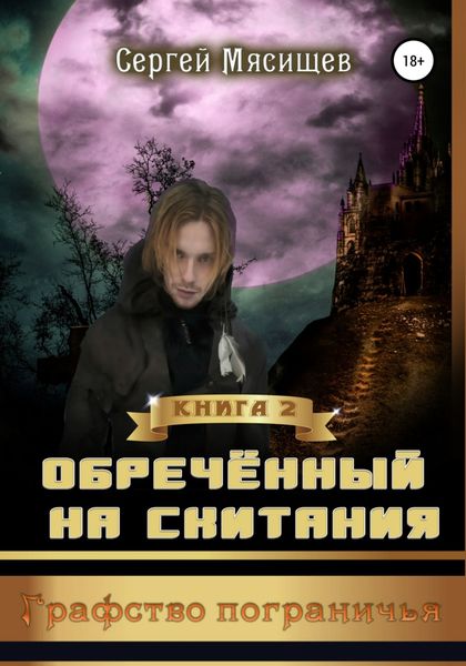 Обложка книги  «Обреченный на скитания. Книга 2. Графство пограничья»