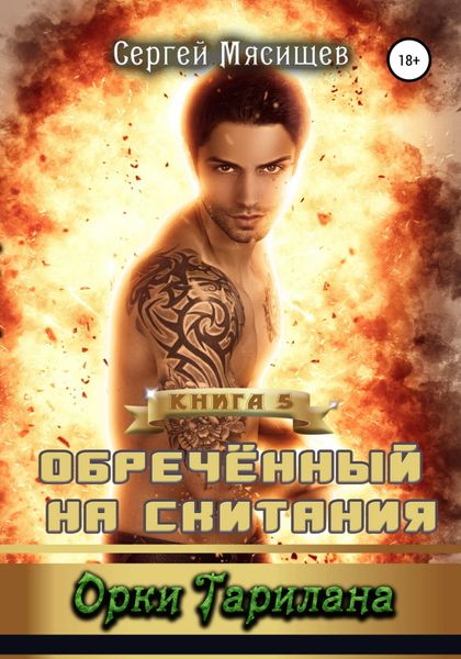 Обложка книги  «Обреченный на скитания. Книга 5. Орки Тарилана»