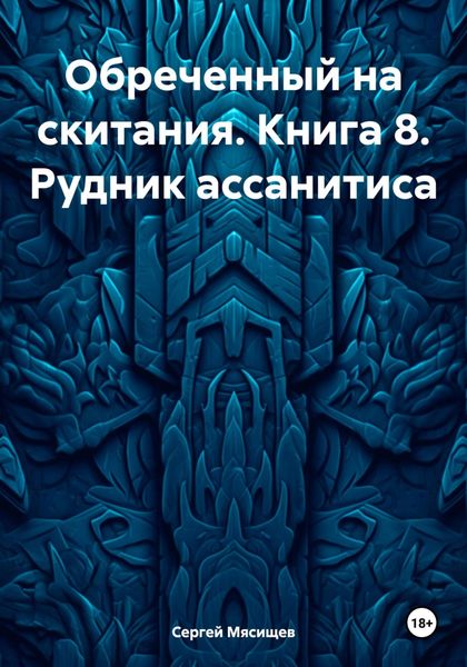 Обложка книги  «Обреченный на скитания. Книга 8. Рудник ассанитиса»