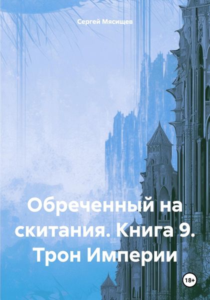 Обложка книги  «Обреченный на скитания. Книга 9. Трон Империи»