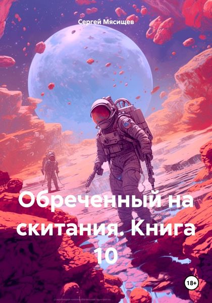 Обложка книги  «Обреченный на скитания. Книга 10»