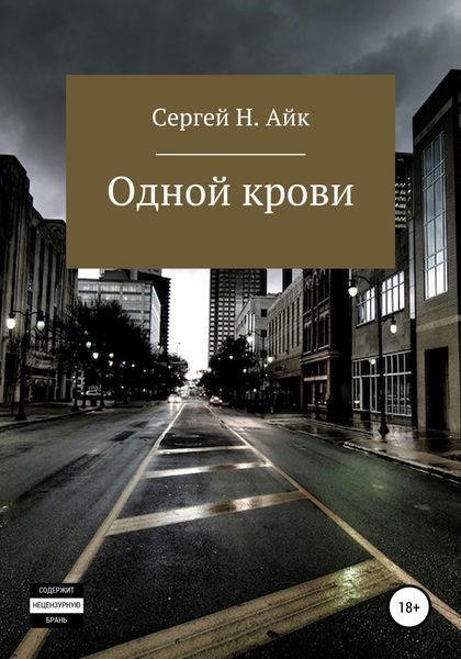 Обложка книги  «Одной крови…»