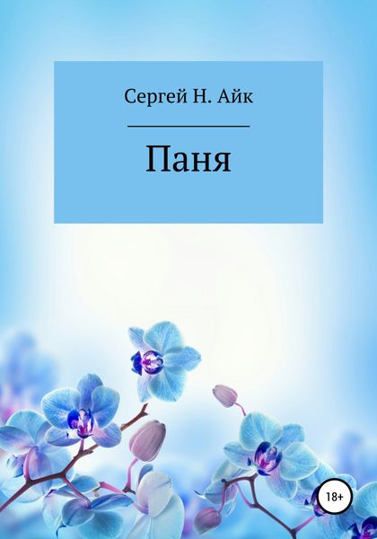Обложка книги  «Паня»