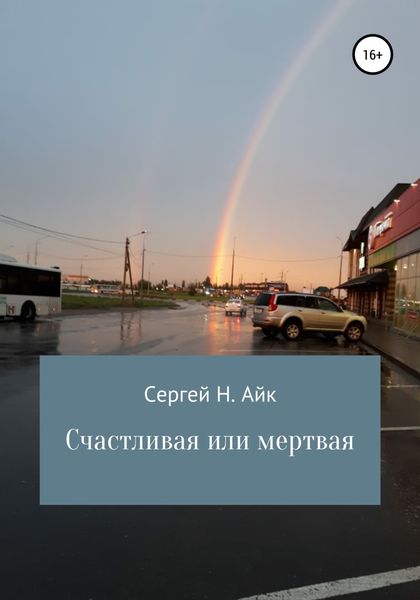 Обложка книги  «Счастливая или мертвая»