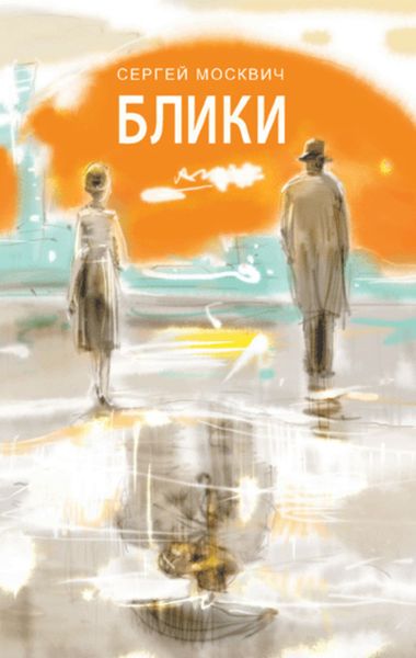 Обложка книги  «Блики»