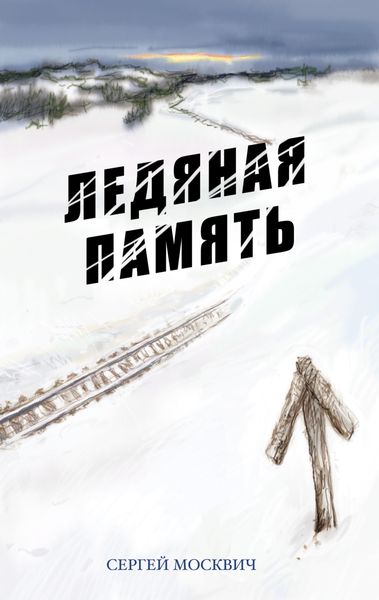Обложка книги  «Ледяная память»