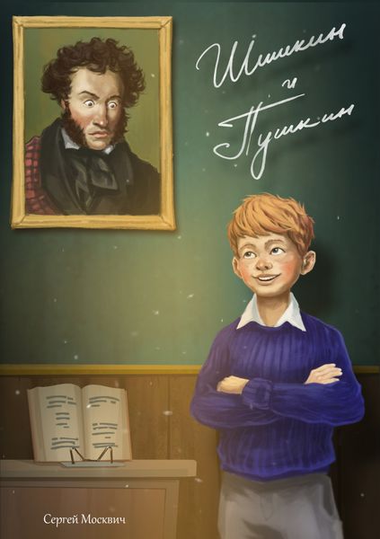 Обложка книги  «Шишкин и Пушкин»