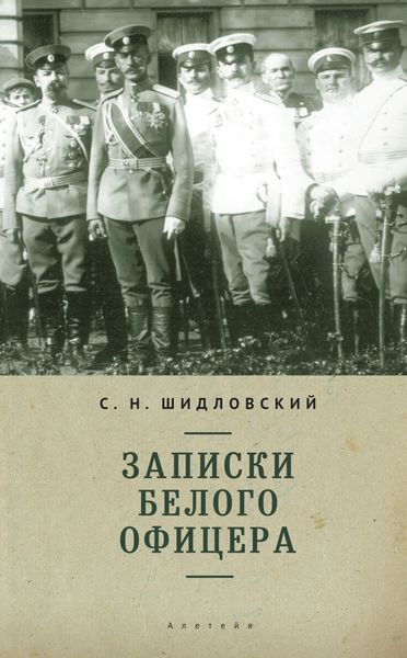 Обложка книги  «Записки белого офицера»