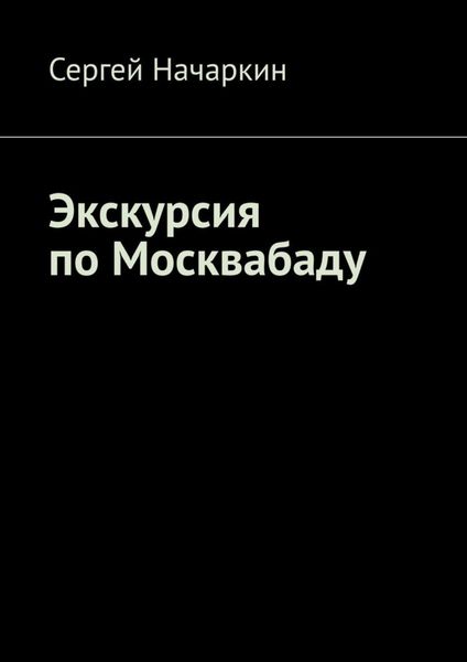 Обложка книги «Экскурсия по Москвабаду»